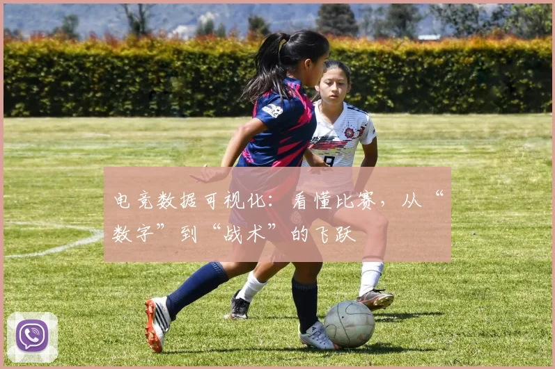 电竞数据可视化：看懂比赛，从“数字”到“战术”的飞跃