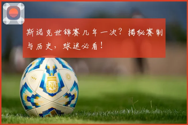 斯诺克世锦赛几年一次？揭秘赛制与历史，球迷必看！