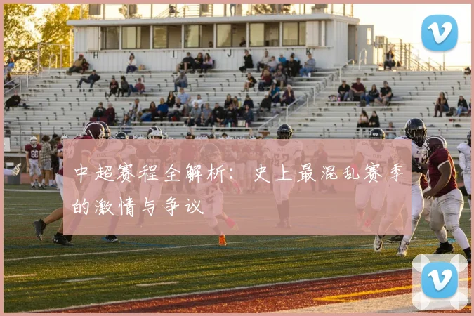 中超赛程全解析：史上最混乱赛季的激情与争议