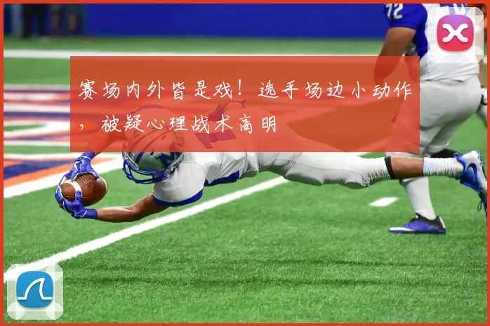 赛场内外皆是戏！选手场边小动作，被疑心理战术高明