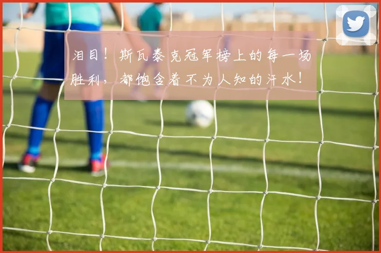 泪目!斯瓦泰克冠军榜上的每一场胜利,都饱含着不为人知的汗水!