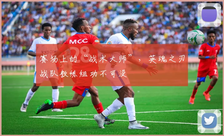 赛场上的“战术大师”，英魂之刃战队教练组功不可没