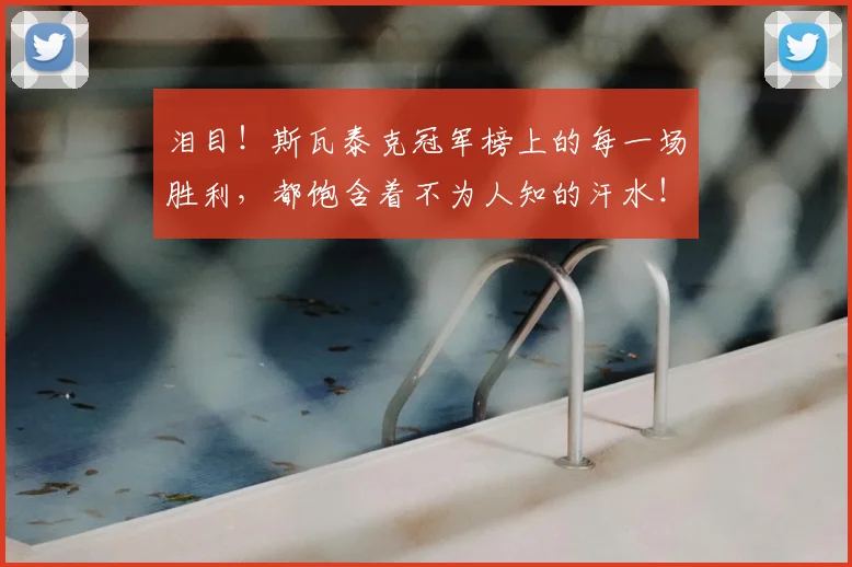 泪目！斯瓦泰克冠军榜上的每一场胜利，都饱含着不为人知的汗水！