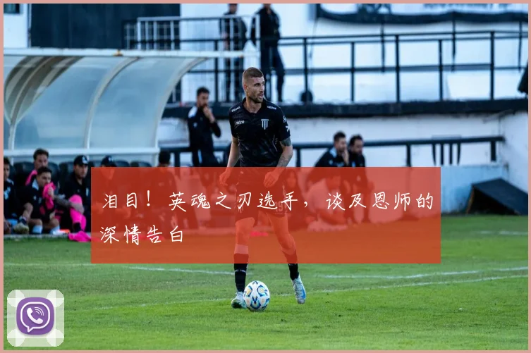 泪目！英魂之刃选手，谈及恩师的深情告白